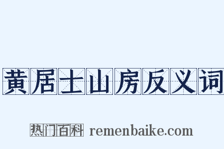黄居士山房反义词是什么意思的图片